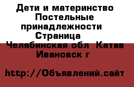 Дети и материнство Постельные принадлежности - Страница 2 . Челябинская обл.,Катав-Ивановск г.